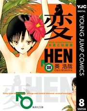 変 8巻 無料試し読みなら漫画 マンガ 電子書籍のコミックシーモア 変 8巻 無料試し読みなら漫画 マンガ 電子書籍のコミックシーモア