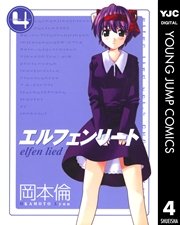 エルフェンリート 4巻 無料試し読みなら漫画 マンガ 電子書籍のコミックシーモア