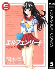 エルフェンリート 5巻 無料試し読みなら漫画 マンガ 電子書籍のコミックシーモア