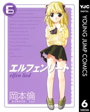 エルフェンリート 6巻 無料試し読みなら漫画 マンガ 電子書籍のコミックシーモア