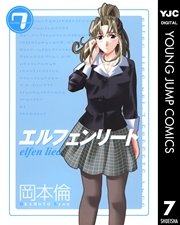 エルフェンリート 7巻 無料試し読みなら漫画 マンガ 電子書籍のコミックシーモア