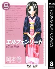 エルフェンリート 8巻 無料試し読みなら漫画 マンガ 電子書籍のコミックシーモア