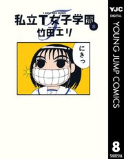 私立t女子学園 8巻 無料試し読みなら漫画 マンガ 電子書籍のコミックシーモア 私立t女子学園 8巻 無料試し読みなら漫画 マンガ 電子書籍のコミックシーモア