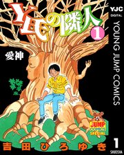 Y氏の隣人 1巻 ヤングジャンプコミックスdigital 週刊ヤングジャンプ 吉田ひろゆき 無料試し読みなら漫画 マンガ 電子書籍のコミックシーモア