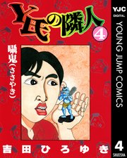 Y氏の隣人 4巻 無料試し読みなら漫画 マンガ 電子書籍のコミック