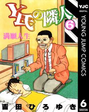 Y氏の隣人 6巻 ヤングジャンプコミックスdigital 週刊ヤングジャンプ 吉田ひろゆき 無料試し読みなら漫画 マンガ 電子書籍のコミックシーモア