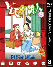 Y氏の隣人 8巻 無料試し読みなら漫画 マンガ 電子書籍のコミック