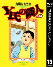 Y氏の隣人 13巻 無料試し読みなら漫画 マンガ 電子書籍のコミックシーモア