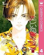 正しい恋愛のススメ 4巻 コーラス クイーンズコミックスdigital 一条ゆかり 無料試し読みなら漫画 マンガ 電子書籍のコミックシーモア 正しい恋愛のススメ 4巻 コーラス クイーンズコミックスdigital 一条ゆかり 無料試し読みなら漫画 マンガ 電子書籍のコミックシーモア