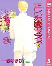 正しい恋愛のススメ 5巻 最新刊 無料試し読みなら漫画 マンガ 電子書籍のコミックシーモア 正しい恋愛のススメ 5巻 最新刊 無料試し読みなら漫画 マンガ 電子書籍のコミックシーモア