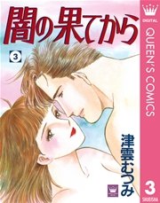 闇の果てから 3巻 最新刊 無料試し読みなら漫画 マンガ 電子書籍のコミックシーモア 闇の果てから 3巻 最新刊 無料試し読みなら漫画 マンガ 電子書籍のコミックシーモア