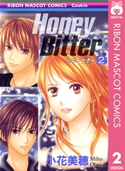 Honey Bitter 2巻 無料試し読みなら漫画 マンガ 電子書籍のコミックシーモア