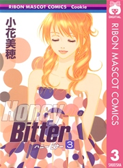 Honey Bitter 3巻 無料試し読みなら漫画 マンガ 電子書籍のコミックシーモア