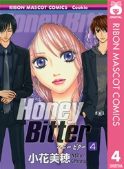 Honey Bitter 4巻 無料試し読みなら漫画 マンガ 電子書籍のコミックシーモア