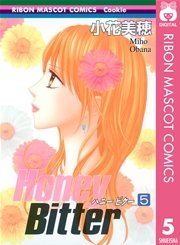 Honey Bitter 5巻 無料試し読みなら漫画 マンガ 電子書籍のコミックシーモア