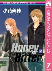 Honey Bitter 7巻 無料試し読みなら漫画 マンガ 電子書籍のコミックシーモア