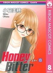 Honey Bitter 8巻 無料試し読みなら漫画 マンガ 電子書籍のコミックシーモア