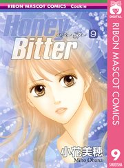 Honey Bitter 9巻 無料試し読みなら漫画 マンガ 電子書籍のコミックシーモア