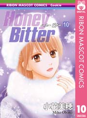 Honey Bitter 10巻 無料試し読みなら漫画 マンガ 電子書籍のコミックシーモア