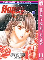 Honey Bitter 11巻 無料試し読みなら漫画 マンガ 電子書籍のコミックシーモア