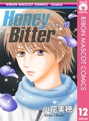 Honey Bitter 12巻 無料試し読みなら漫画 マンガ 電子書籍のコミックシーモア