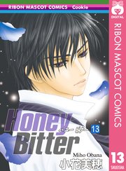 Honey Bitter 13巻 Cookie りぼんマスコットコミックスdigital 小花美穂 無料試し読みなら漫画 マンガ 電子書籍のコミックシーモア