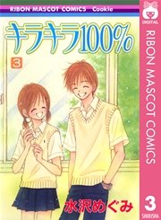 キラキラ100 3巻 無料試し読みなら漫画 マンガ 電子書籍のコミックシーモア