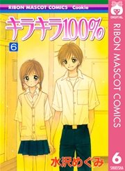 キラキラ100 6巻 無料試し読みなら漫画 マンガ 電子書籍のコミックシーモア キラキラ100 6巻 無料試し読みなら漫画 マンガ 電子書籍のコミックシーモア