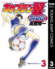 キャプテン翼 Road To 02 3巻 無料試し読みなら漫画 マンガ 電子書籍のコミックシーモア