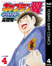キャプテン翼 Road To 02 4巻 無料試し読みなら漫画 マンガ 電子書籍のコミックシーモア キャプテン翼 Road To 02 4巻 無料試し読みなら漫画 マンガ 電子書籍のコミックシーモア