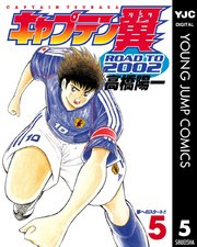 キャプテン翼 Road To 02 5巻 無料試し読みなら漫画 マンガ 電子書籍のコミックシーモア キャプテン翼 Road To 02 5巻 無料試し読みなら漫画 マンガ 電子書籍のコミックシーモア