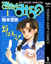 マイホームみらの 1巻 ヤングジャンプコミックスdigital 週刊ヤングジャンプ 桜木雪弥 無料試し読みなら漫画 マンガ 電子書籍のコミックシーモア マイホームみらの 1巻 ヤングジャンプコミックスdigital 週刊ヤングジャンプ 桜木雪弥 無料試し読みなら漫画 マンガ 電子書籍のコミックシーモア