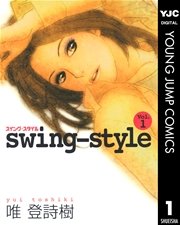 Swing Style 1巻 無料試し読みなら漫画 マンガ 電子書籍のコミックシーモア