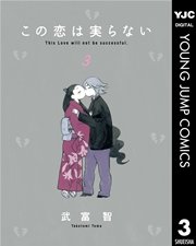 この恋は実らない 3巻 最新刊 無料試し読みなら漫画 マンガ 電子書籍のコミックシーモア この恋は実らない 3巻 最新刊 無料試し読みなら漫画 マンガ 電子書籍のコミックシーモア