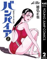 昭和不老不死伝説 バンパイア 2巻 スーパージャンプ ヤングジャンプコミックスdigital 徳弘正也 無料試し読みなら漫画 マンガ 電子書籍のコミックシーモア 昭和不老不死伝説 バンパイア 2巻 スーパージャンプ ヤングジャンプコミックスdigital 徳弘正也 無料試し読みなら漫画 マンガ 電子書籍のコミックシーモア