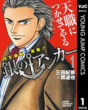 銀のアンカー 1巻 スーパージャンプ ヤングジャンプコミックスdigital 三田紀房 関達也 無料試し読みなら漫画 マンガ 電子書籍の コミックシーモア