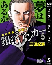 銀のアンカー 5巻 スーパージャンプ ヤングジャンプコミックスdigital 三田紀房 関達也 無料試し読みなら漫画 マンガ 電子書籍のコミックシーモア