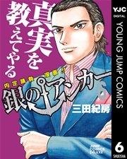 銀のアンカー 6巻 スーパージャンプ ヤングジャンプコミックスdigital 三田紀房 関達也 無料試し読みなら漫画 マンガ 電子書籍のコミックシーモア