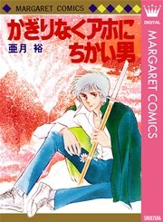 かぎりなくアホにちかい男 1巻 最新刊 別冊マーガレット マーガレットコミックスdigital 亜月裕 無料試し読みなら漫画 マンガ 電子書籍のコミックシーモア