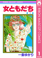 女ともだち 一条ゆかり 1巻 無料試し読みなら漫画 マンガ 電子書籍のコミックシーモア 女ともだち 一条ゆかり 1巻 無料試し読みなら漫画 マンガ 電子書籍のコミックシーモア