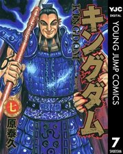 キングダム 7｜無料漫画（マンガ）ならコミックシーモア｜原泰久