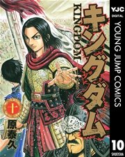 キングダム 10巻 ヤングジャンプコミックスdigital 週刊ヤングジャンプ 原泰久 無料試し読みなら漫画 マンガ 電子書籍のコミックシーモア