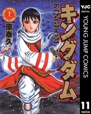 キングダム 11巻 無料試し読みなら漫画 マンガ 電子書籍のコミックシーモア