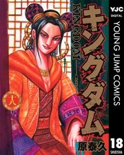 キングダム 18巻 ヤングジャンプコミックスdigital 週刊ヤングジャンプ 原泰久 無料試し読みなら漫画 マンガ 電子書籍のコミックシーモア