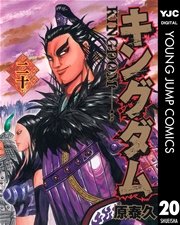 キングダム 巻 無料試し読みなら漫画 マンガ 電子書籍のコミックシーモア