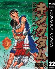 キングダム 22巻 無料試し読みなら漫画 マンガ 電子書籍のコミックシーモア