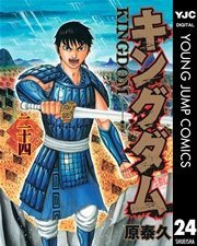 キングダム 24巻 無料試し読みなら漫画 マンガ 電子書籍のコミックシーモア