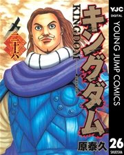 キングダム 26巻 無料試し読みなら漫画 マンガ 電子書籍のコミックシーモア