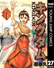 キングダム 27巻 無料試し読みなら漫画 マンガ 電子書籍のコミックシーモア