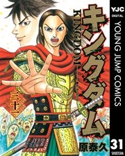 キングダム 31巻 無料試し読みなら漫画 マンガ 電子書籍のコミックシーモア